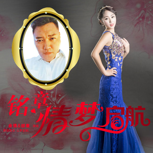 铭章情 梦起航 (DJ舞曲)