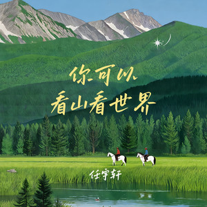 你可以看山看世界