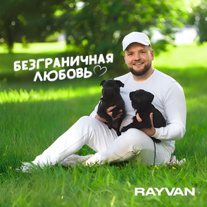 Безграничная любовь