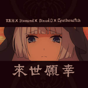 来世願幸 (with lixound, Sinud.0 & Cyathewitch)