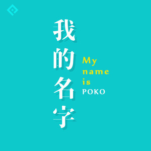 不染-Poko