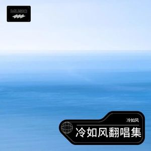 御龙无双 - 冷如风封面