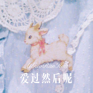 爱过然后呢 (Remix)封面