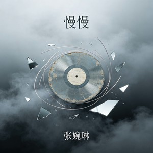 我不停的默念-张婉琳