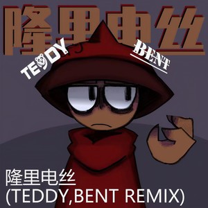 隆里电丝 (TEDDYBENT Remix) - TEDDY;DJ BENT封面