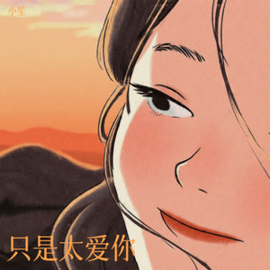 只是太爱你