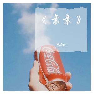 亲亲 (吉他男版|翻自 青春有你2)