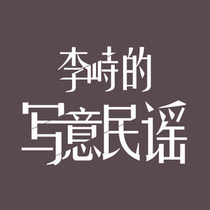 用民谣写意你的生活