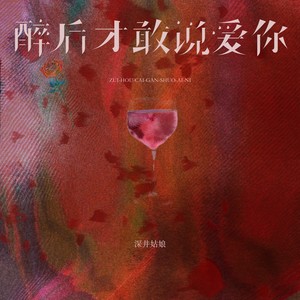 醉后才敢说爱你