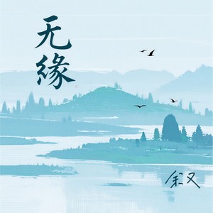 无缘 (DJlucky小阳版)封面