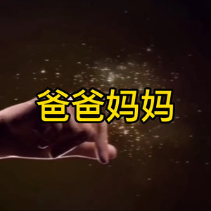 白眼狼 (酒醉版)