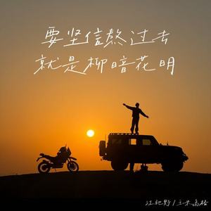 江驰野 - 要坚信熬过去就是柳暗花明