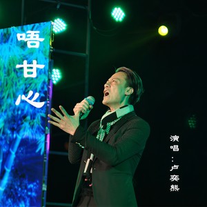 唔甘心