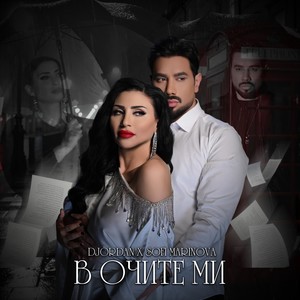 В очите ми