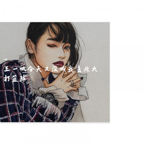 王一帆今天没喊我去北大打篮球