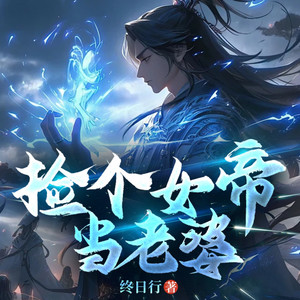 捡个女帝当老婆 209 生活作风 (DJ长音频)封面
