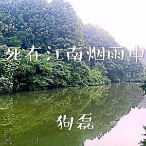 死在江南烟雨中