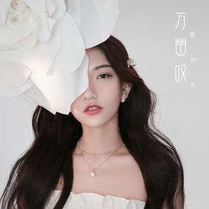 万幽叹