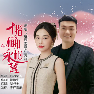 十指相扣永相随 (伴奏)