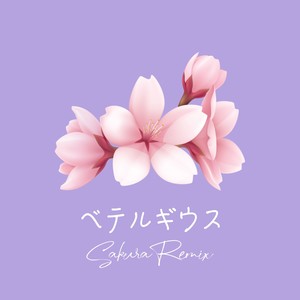 ベテルギウス (Sakura Remix)