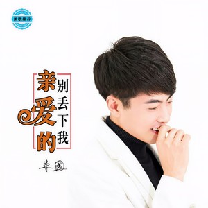 亲爱的别丢下我