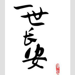 一世长安