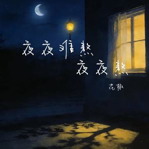 夜夜难熬夜夜熬