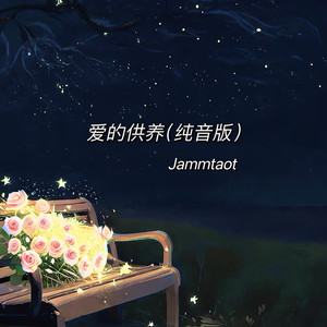 爱的供养