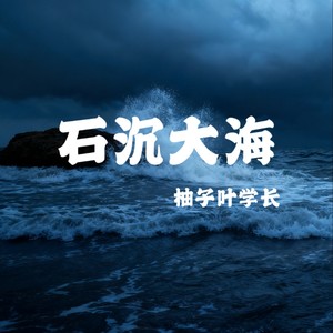 石沉大海 (撕心裂肺版)