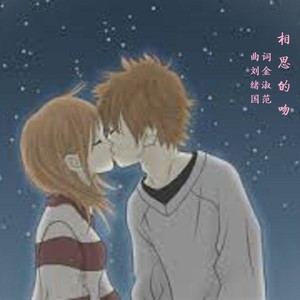 相思的吻-刘佳