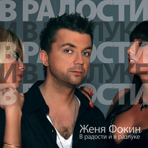 Я забываю с тобой