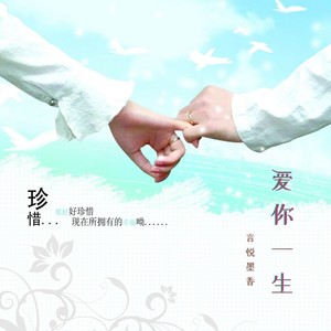爱你一生