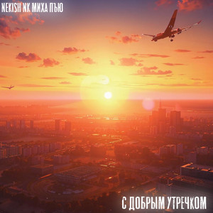 С добрым утречком