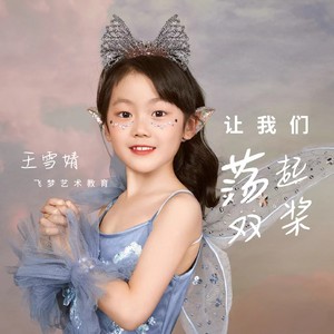 让我们荡起双桨