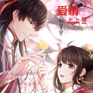 爱情上上签 (伴奏)