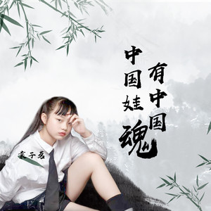 中国娃有中国魂