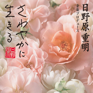 愛のうた (アイノウタ)