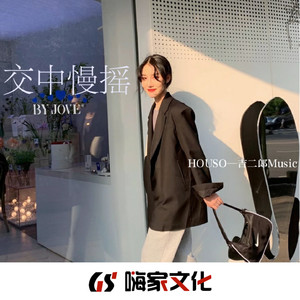 心有梦就不该怕路慢长 (HDXR)