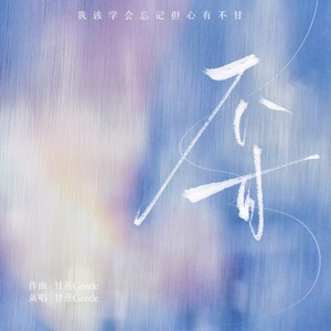 不甘（Prod by 邓森）