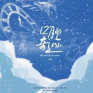十二月的奇迹