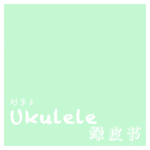 Ukulele绿皮书