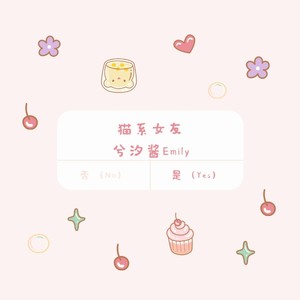猫系女友封面