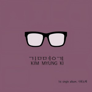 나의노래 (My song) (Inst.)