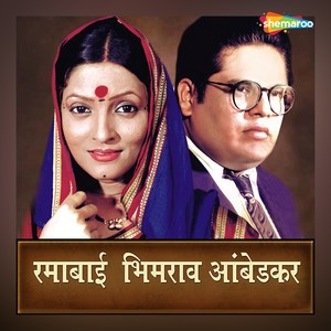 Ramabai Bhimrao Ambedkar (Original Motion Picture Soundtrack)