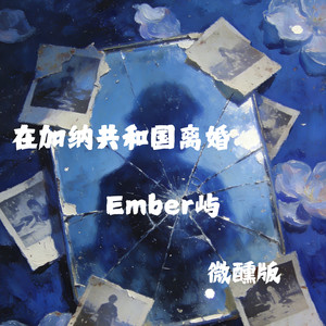 在加纳共和国离婚-Ember屿