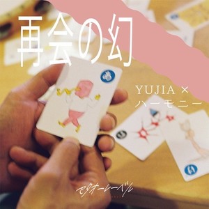 再会の幻 (feat. YUJIA)