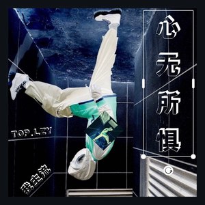 心无所惧