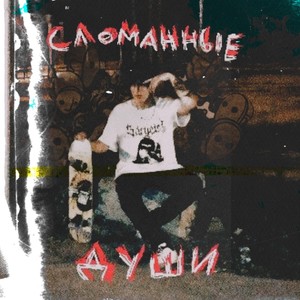 СЛОМАННЫЕ ДУШИ (prod. MPS) [Explicit]