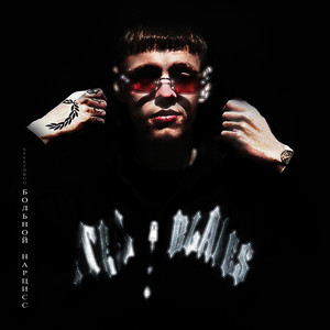 Белый на куплете (Explicit)
