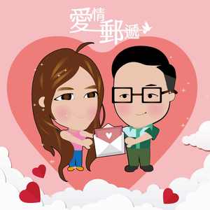 爱情邮递